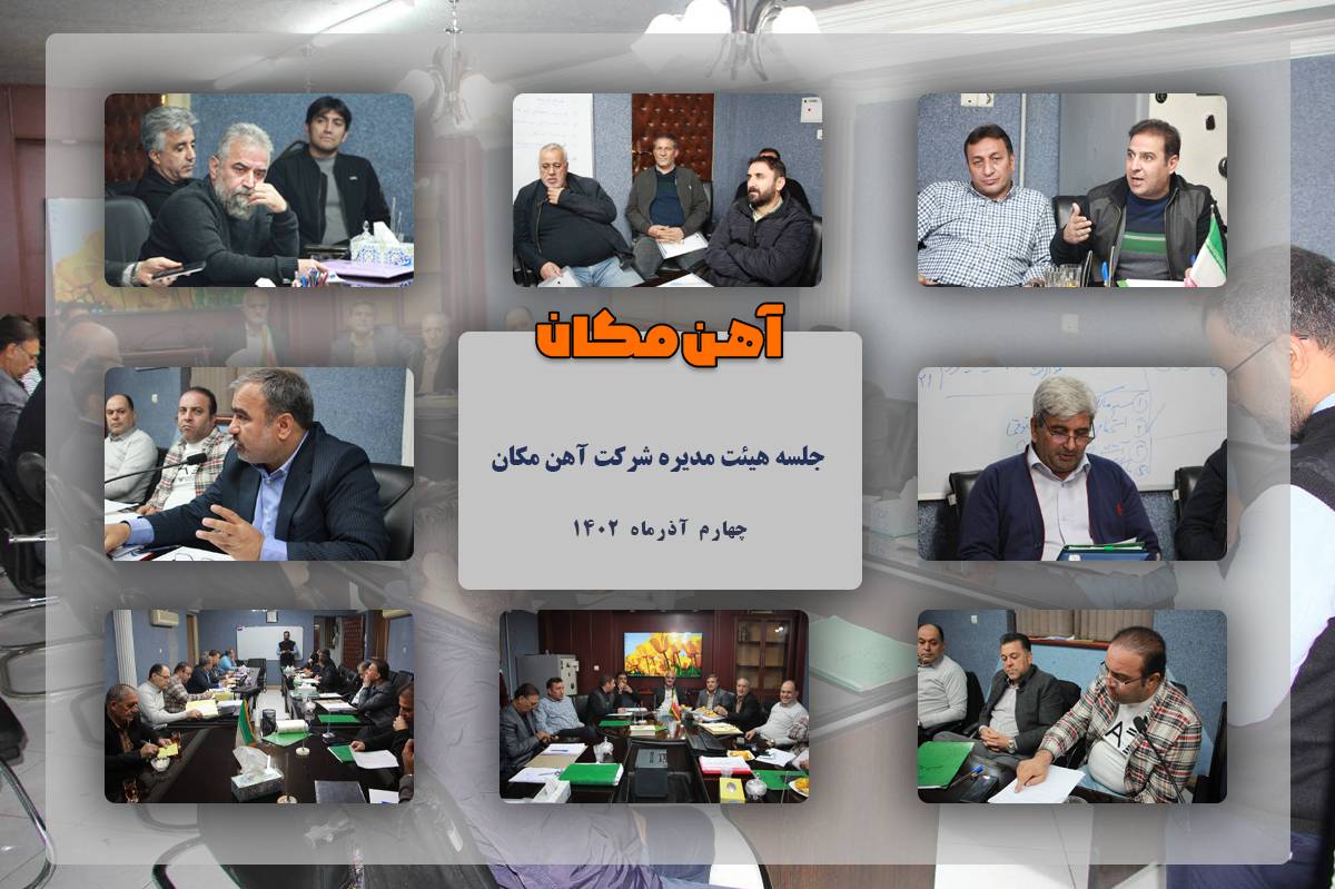 گزارش عملکرد 6 ماهه هیئت مدیره و امنای شرکت آهن‌مکان تشریح شد